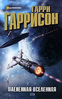 Плененная Вселенная: Фантастические произведения 2169663