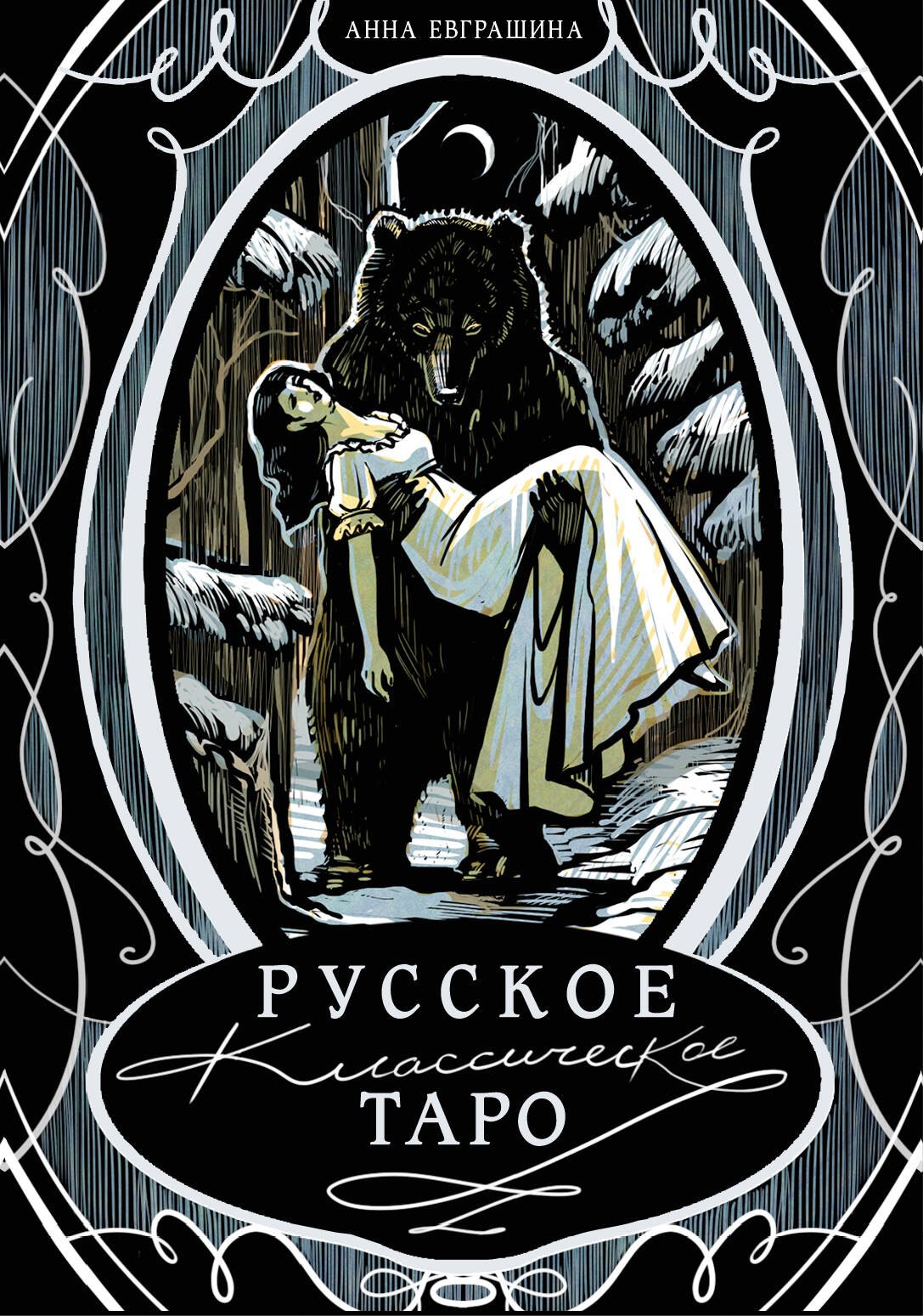 None Русское классическое Таро