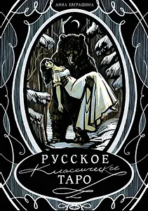 Русское классическое Таро