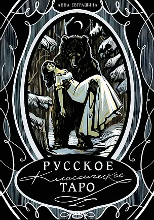 Книга Русское классическое Таро ()
