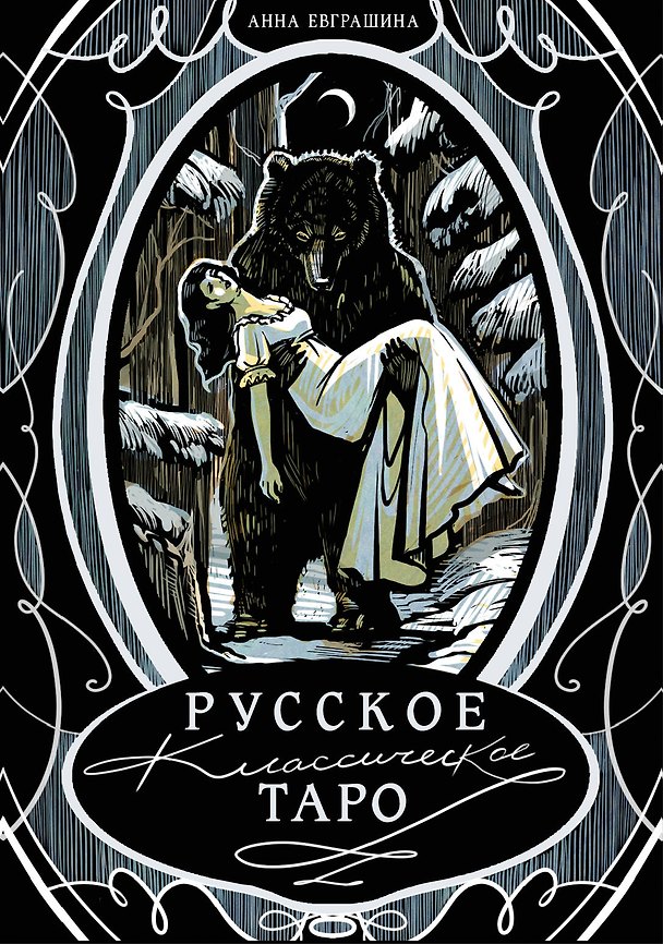 Книга Русское классическое Таро () — 1