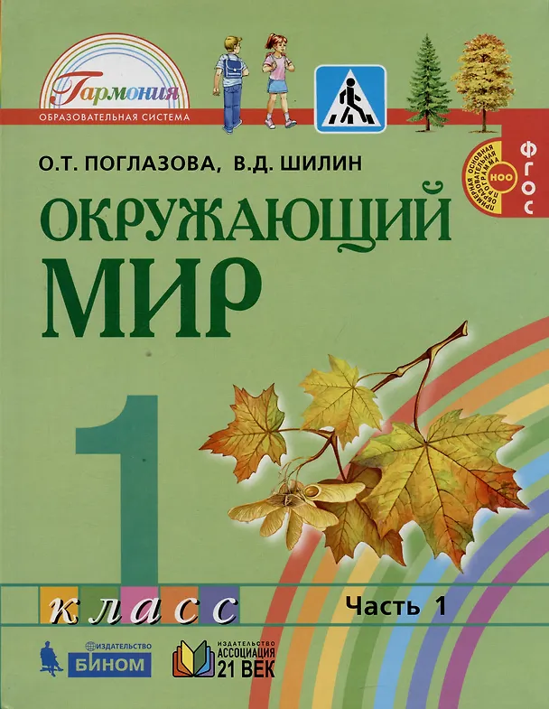 Книга Окружающий мир. 1 класс. В 2-х частях. Учебник (комплект из 2 книг) (Ольга Поглазова, Виктор Шилин) — 2