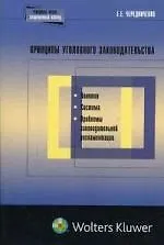 Книга Принципы уголовного законодательства: понятие, система, проблемы законодательной регламентации ()