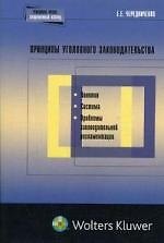 Принципы уголовного законодательства: понятие, система, проблемы законодательной регламентации 2121705 — 1