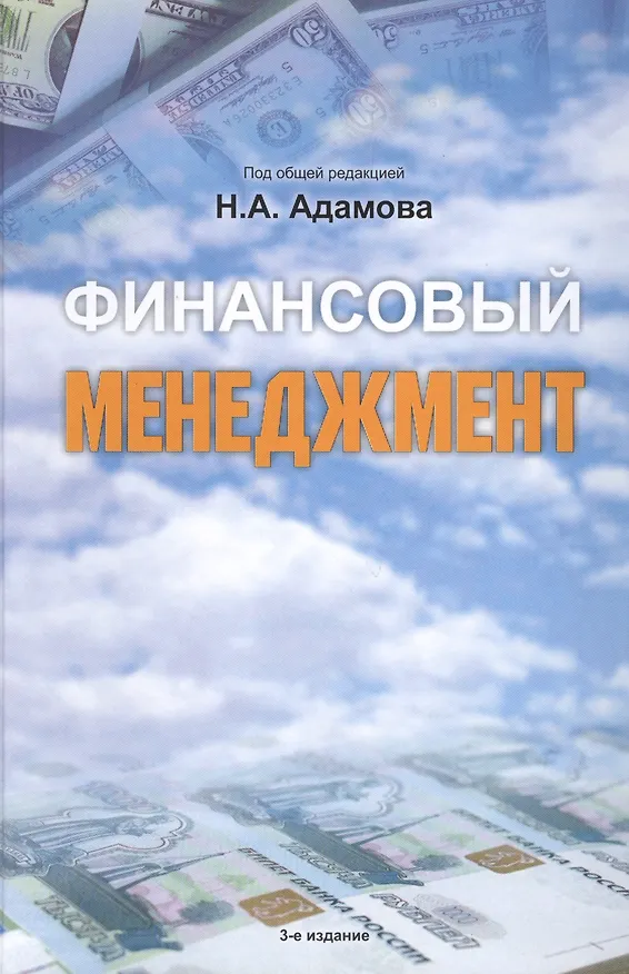 Книга Финансовый менеджмент : учебное пособие. 3-е издание, переработанное и дополненное () — 1