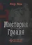 Мистерия Грааля — 2675358 — 1