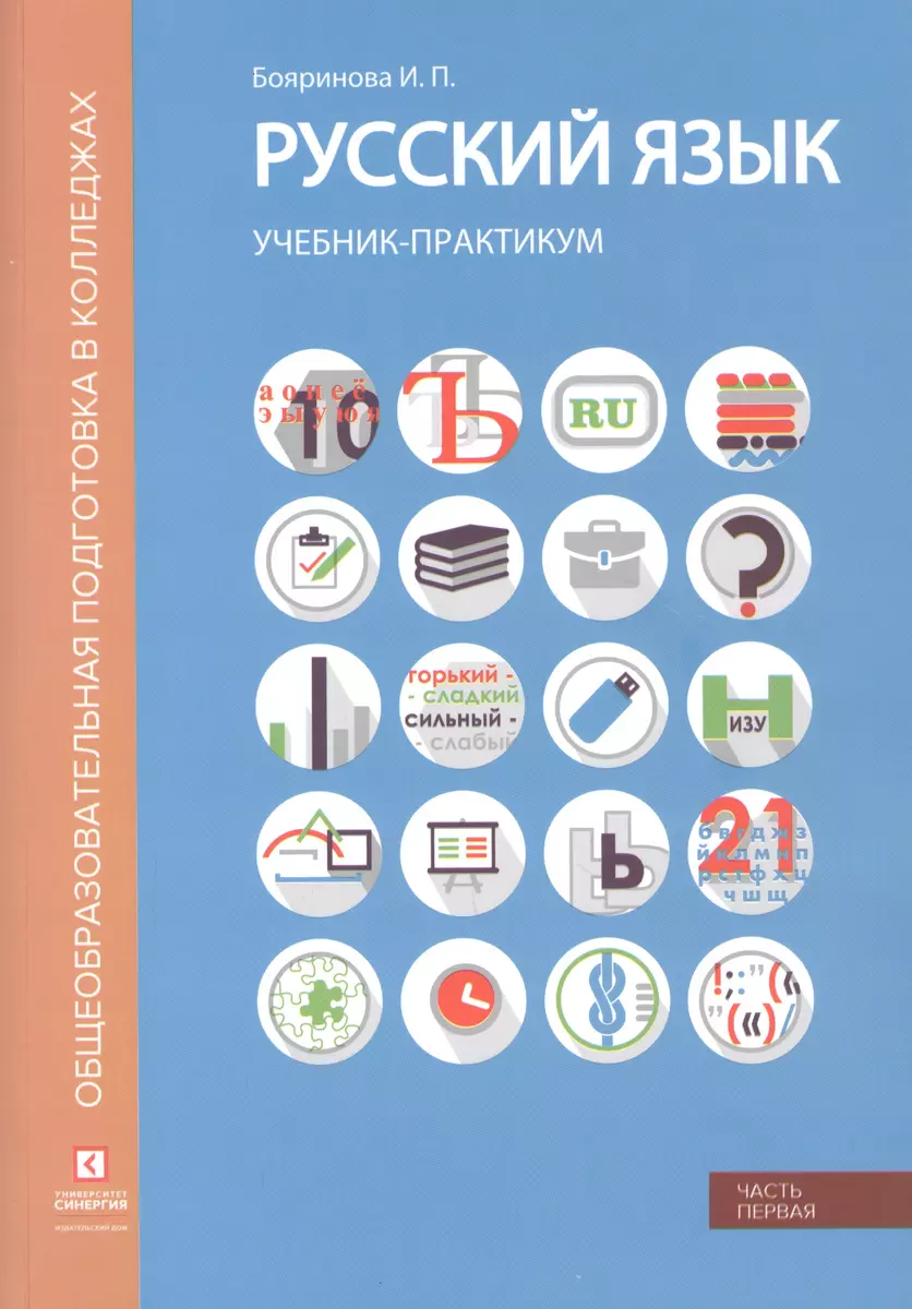 Русский язык. Лексика, фонетика, морфемика, словообразование, морфология,  графика и орфография. Учебник-практикум в двух частях. Часть первая (Ирина  Бояринова) - купить книгу с доставкой в интернет-магазине «Читай-город».  ISBN: 978-5-4257-0485-6