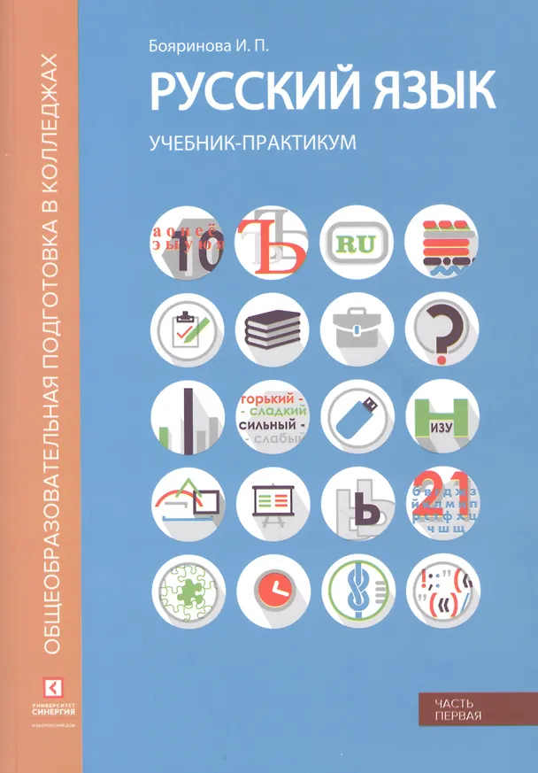 Книга Русский язык. Лексика, фонетика, морфемика, словообразование, морфология, графика и орфография. Учебник-практикум в двух частях. Часть первая (Ирина Бояринова) — 1