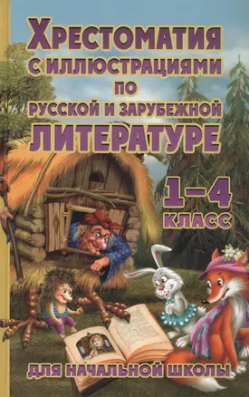 Хрестоматия с иллюстрациями для начальной школы по русской и зарубежной литературе для 1-4 класса — 7844020 — 1