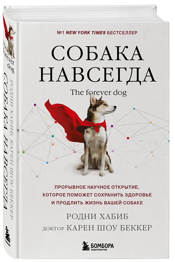 Книга Собака навсегда. The forever dog. Прорывное научное открытие, которое поможет сохранить здоровье и продлить жизнь вашей собаке (Родни Хабиб, Карен Шоу Беккер) — 5