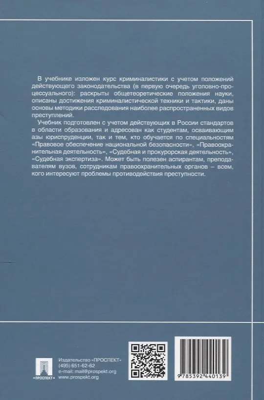 Книга Криминалистика. Учебник (Евгений Ищенко, Елена Галяшина, Ольга Волохова) — 2