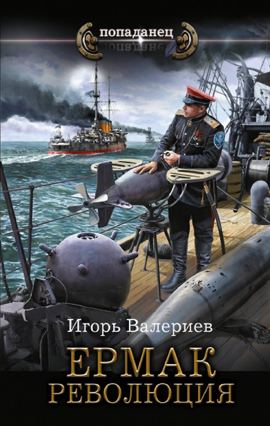 Книга Ермак. Революция (Игорь Валериев) — 1