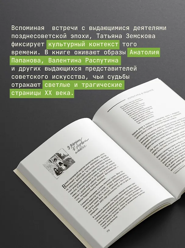 Книга Культура в ящике. Записки советской тележурналистки (Татьяна Земскова) — 7