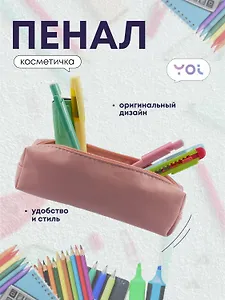 Пенал-косметичка "Peach" 19*5*4, Yoi