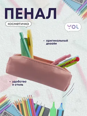 Пенал-косметичка "Peach" 19*5*4, Yoi 3047819
