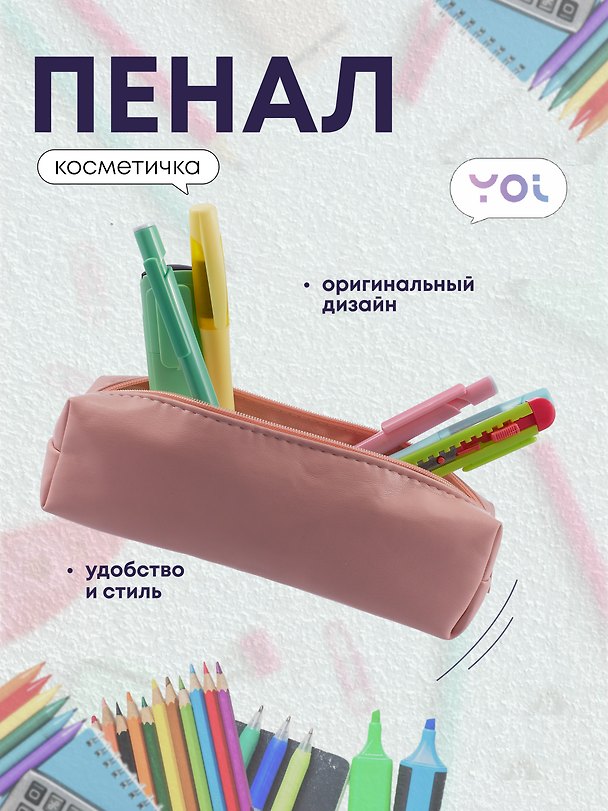 Пенал-косметичка "Peach" 19*5*4, Yoi 3047819 — 1