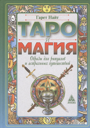 Таро и магия: образы для ритуалов и астральных путешествий — 2451801 — 1