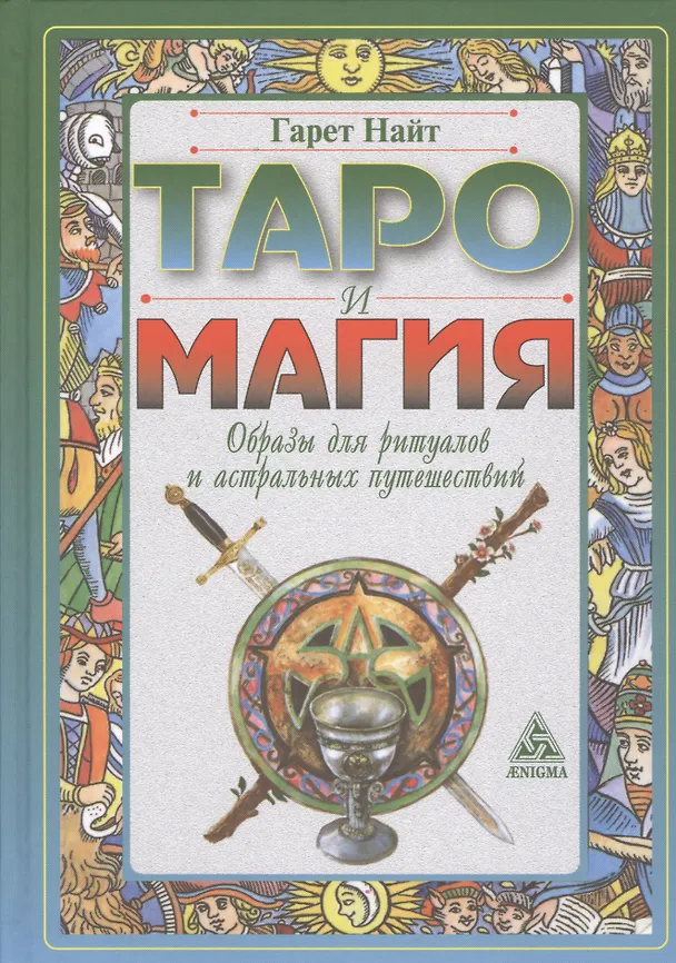 Книга Таро и магия: образы для ритуалов и астральных путешествий (Гарет Найт) — 1