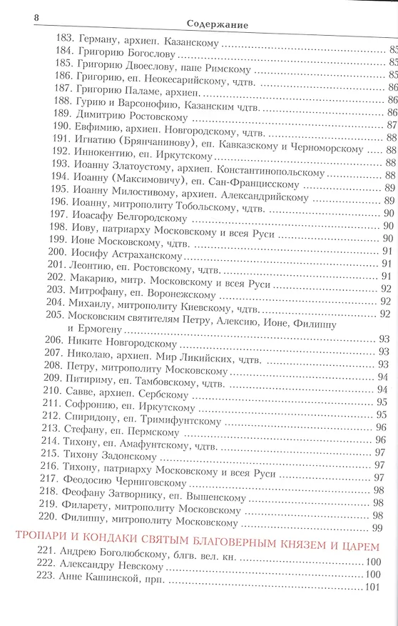 Книга Тропарион () — 9