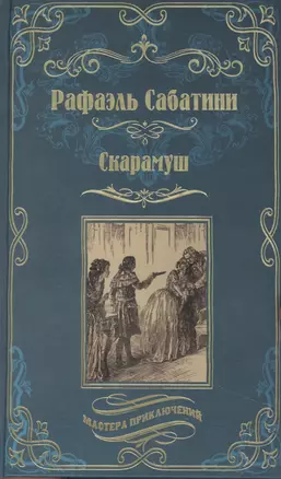 Скарамуш — 2949385 — 1