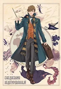 Ежедневник недатированный Фантастические твари и где они обитают Ньют Саламандер (144 стр)