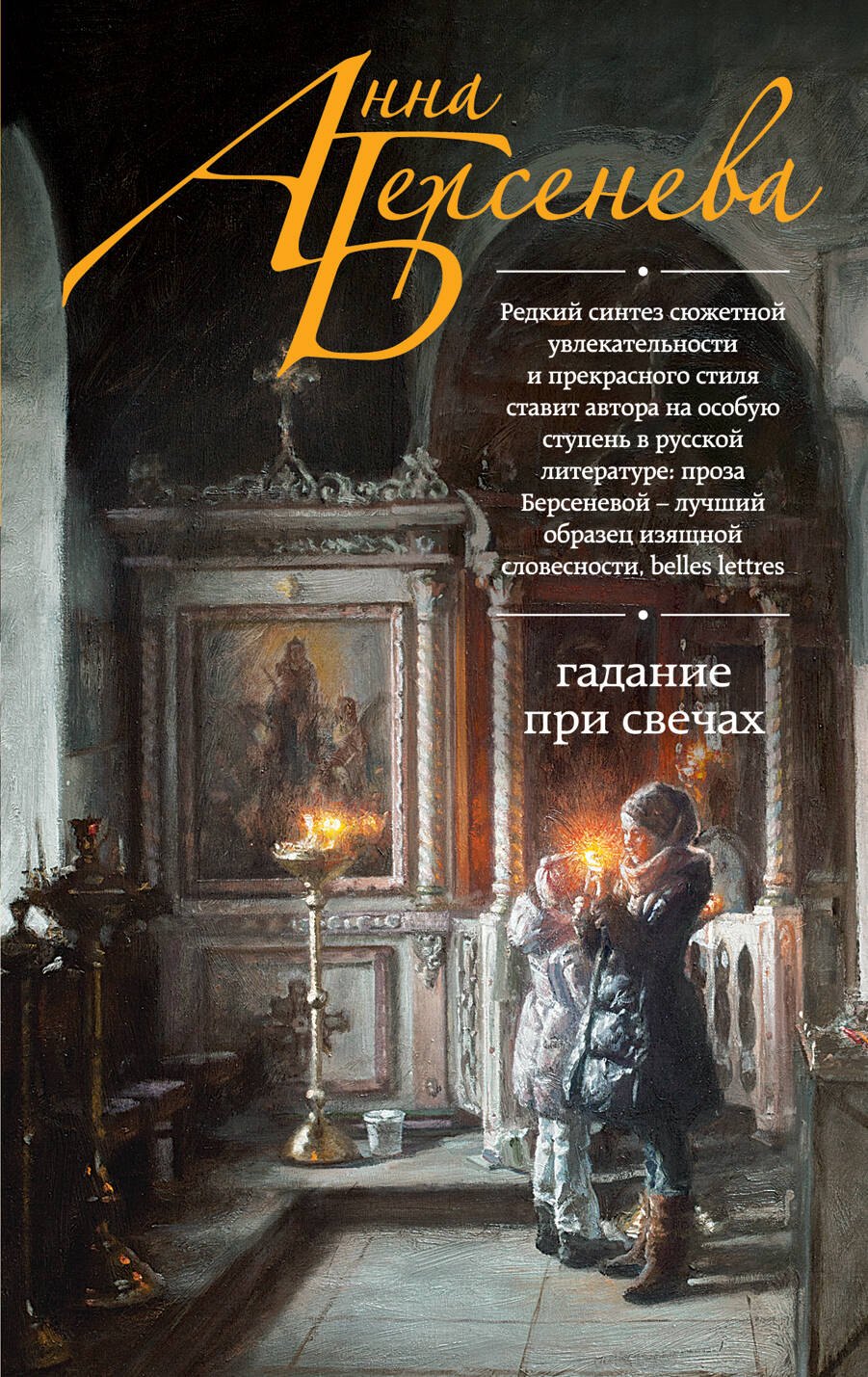 

Гадание при свечах: роман