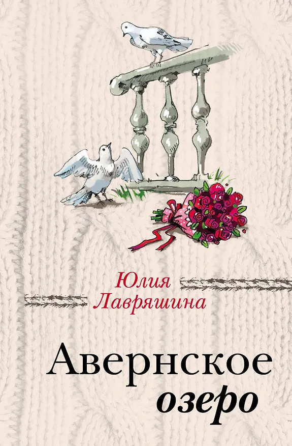Книга Авернское озеро (Юлия Лавряшина) — 1