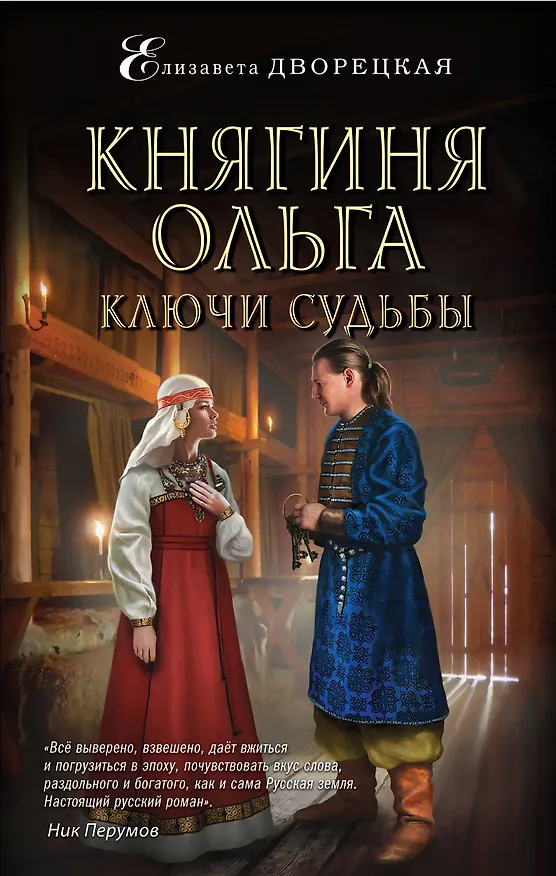 Книга Княгиня Ольга. Ключи судьбы (Елизавета Дворецкая) — 1