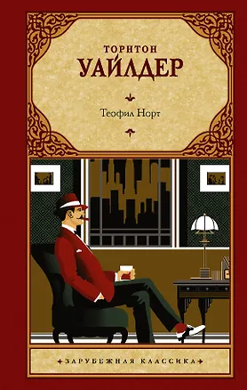 Книга Теофил Норт (Торнтон Уайлдер)