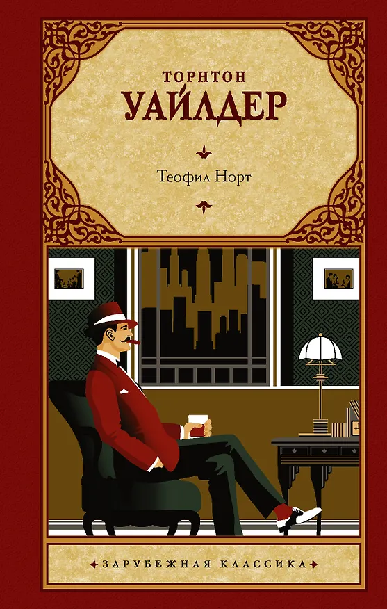 Книга Теофил Норт (Торнтон Уайлдер) — 1