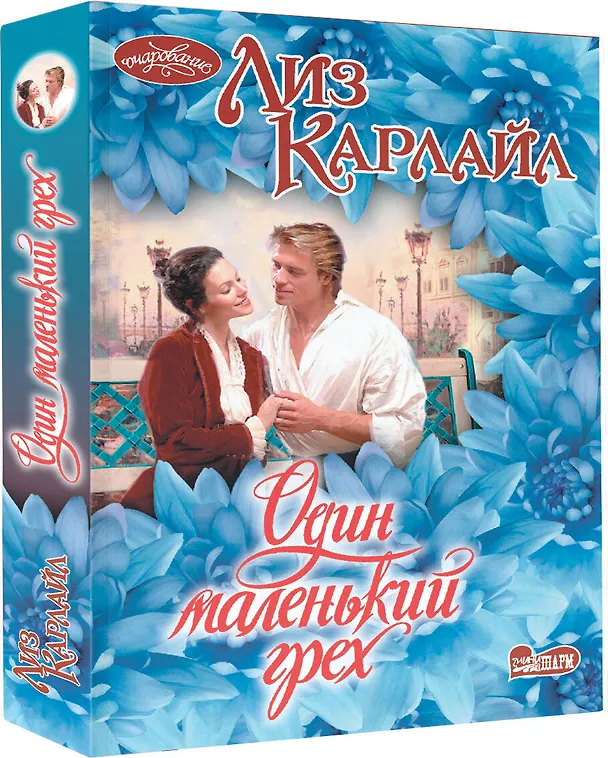 Книга Один маленький грех (Лиз Карлайл) — 4