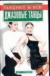 Книга Джазовые танцы () — 1