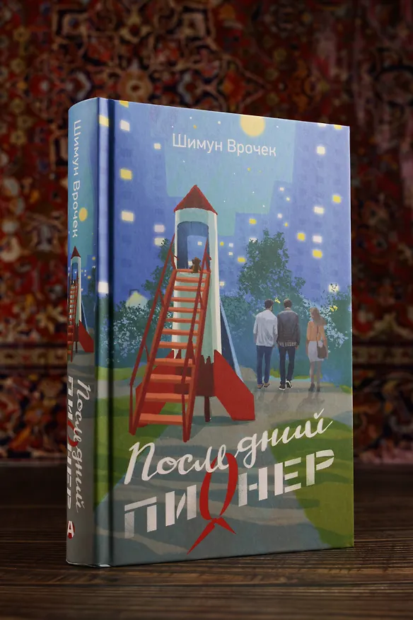 Книга Последний пионер (Шимун Врочек) — 7