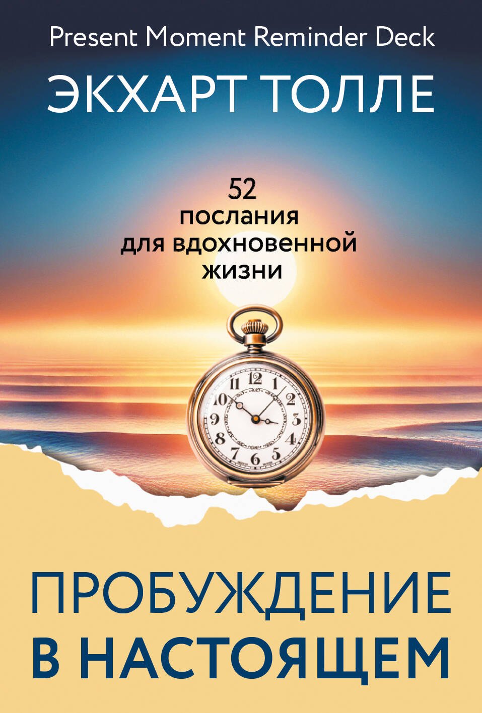 Экхарт Толле: Пробуждение в Настоящем. 52 послания для вдохновенной жизни