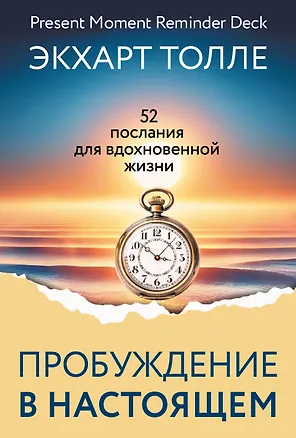 Книга Пробуждение в Настоящем. 52 послания для вдохновенной жизни (Экхарт Толле)