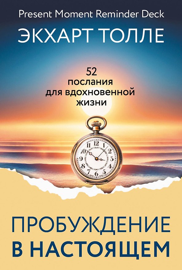 Книга Пробуждение в Настоящем. 52 послания для вдохновенной жизни (Экхарт Толле) — 1