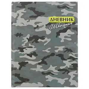 Дневник школьный Феникс+, "Серый камуфляж"