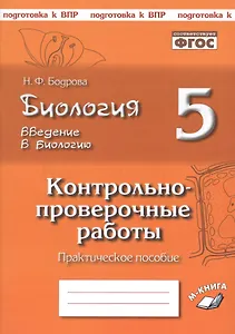 Биология. 5 класс. Введение в биологию. Контрольно-проверочные работы к учебнику Н.И. Сонина "Введение в биологию"