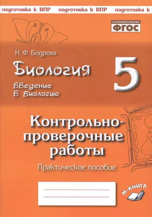 Биология. 5 класс. Введение в биологию. Контрольно-проверочные работы к учебнику Н.И. Сонина "Введение в биологию" — 2674756 — 1