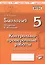 Биология. 5 класс. Введение в биологию. Контрольно-проверочные работы к учебнику Н.И. Сонина "Введение в биологию" — 2674756 — 1