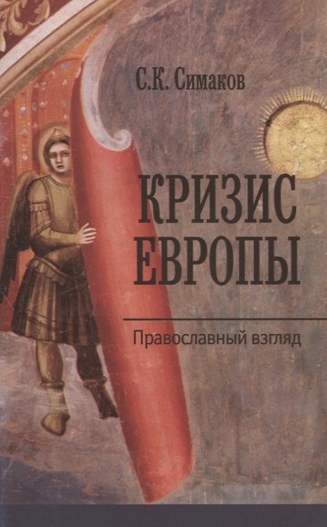 Книга Кризис Европы. Православный взгляд () — 1