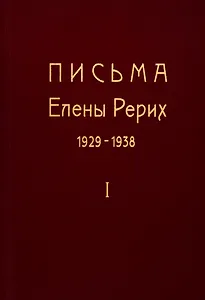Письма Елены Рерих. 1929-1938. В 2-х томах. Том I