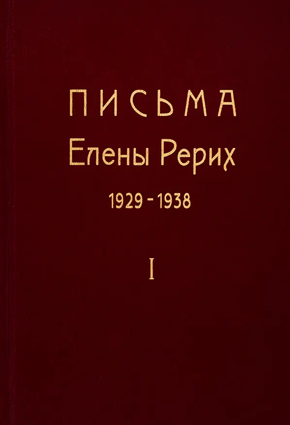 Книга Письма Елены Рерих. 1929-1938. В 2-х томах. Том I (Елена Рерих) — 1
