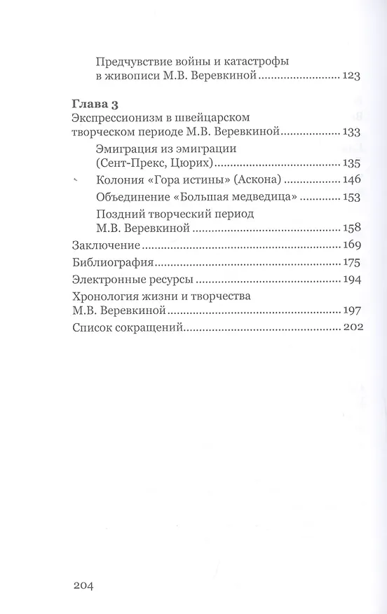 Книга Марианна Веревкина. Эволюция стиля от символизма к экспрессионизму (Мария Олейник) — 3