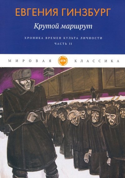

Крутой маршрут. Хроника времен культа личности. Ч. 2: роман