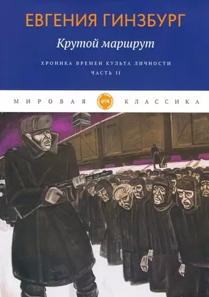 Крутой маршрут. Хроника времен культа личности. Ч. 2: роман — 2864087 — 1