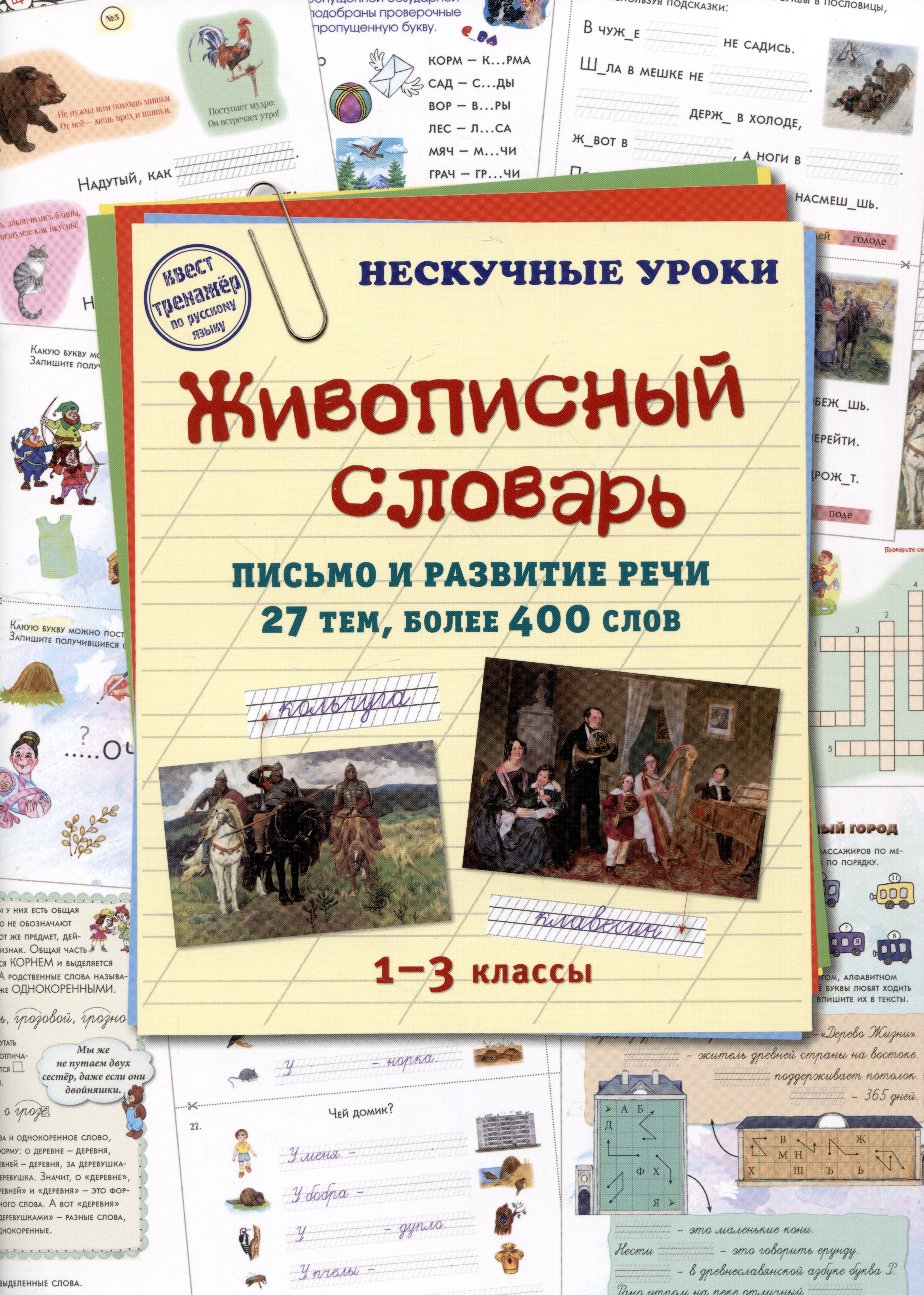 

Живописный словарь. Письмо и развитие речи. 27 тем, более 400 слов. 1-3 классы