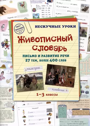 Живописный словарь. Письмо и развитие речи. 27 тем, более 400 слов. 1-3 классы — 2988646 — 1