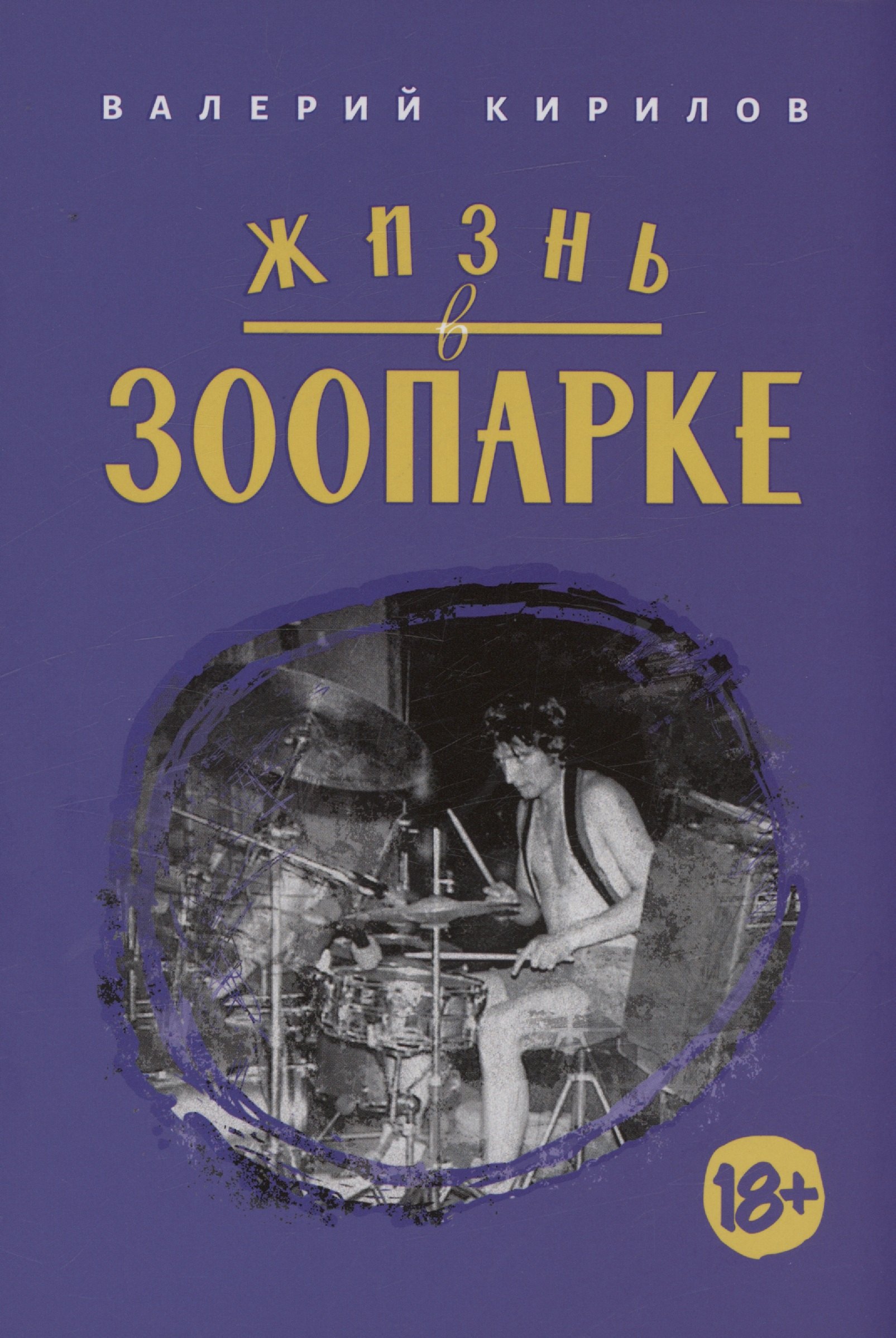 

Жизнь в Зоопарке