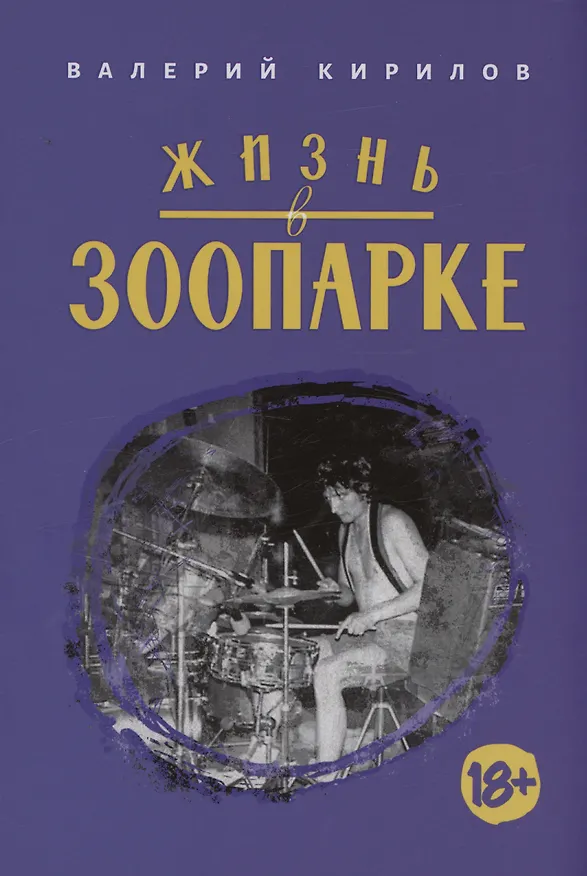 Книга Жизнь в Зоопарке (Валерий Кирилов) — 1